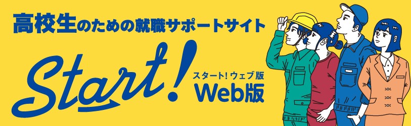 高校生のための就職サポートサイト スタート! ウェブ版