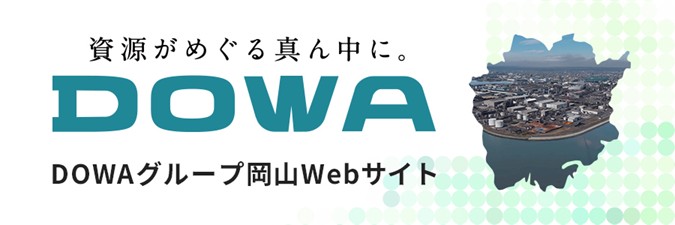 DOWAグループ岡山